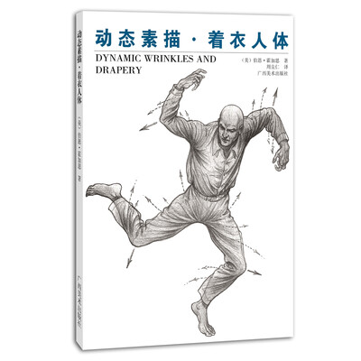 

动态素描：着衣人体