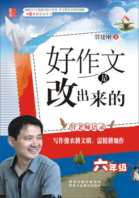 

好作文是改出来的六年级