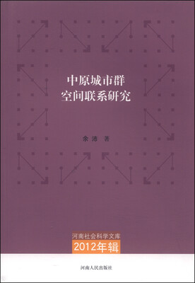 

河南社会科学文库（2012年辑）：中原城市群空间联系研究