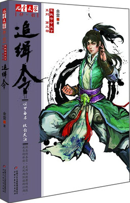 

儿童文学伴侣·笨侠号令天下系列：追缉令