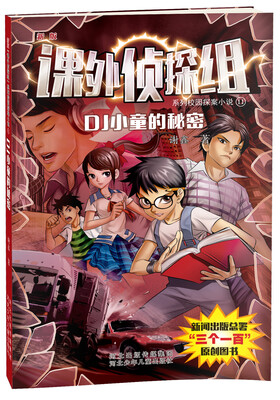 

课外侦探组系列11DJ小童的秘密