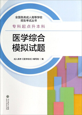 

全国各类成人高等学校招生考试丛书：医学综合模拟试题（专科起点升本科）