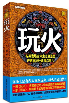 

玩火（新版 权威珍藏版）
