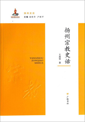 

扬州史话扬州宗教史话