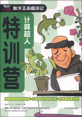 

数学王国嬉游记：计算超人特训营
