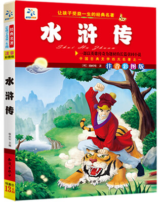 

让孩子受益一生的经典名著水浒传