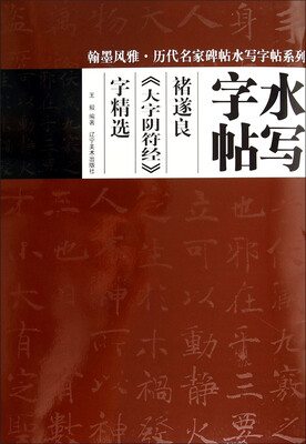 

翰墨风雅·历代名家碑帖水写字帖系列·水写字帖：褚遂良《大字阴符经》字精选