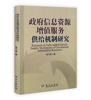 

政府信息资源增值服务供给机制研究