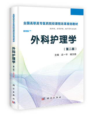 

外科护理学第2版高职案例版
