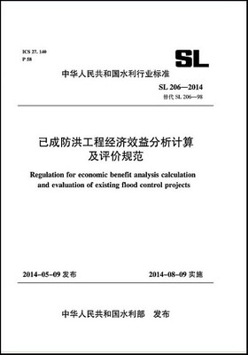 

已成防洪工程经济效益分析计算及评价规范 SL 206-2014 替代SL 206-98 中华人民共和国水利行业标准