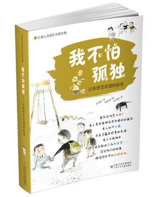

儿童心灵成长自助宝典·我不怕孤独：让你更受欢迎的故事