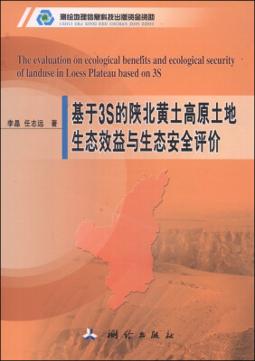 

基于3S的陕北黄土高原土地生态效益与生态安全评价