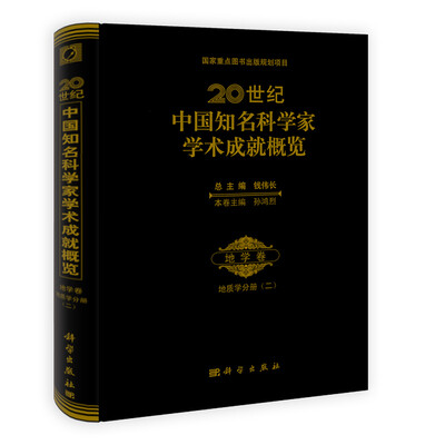 

20世纪中国知名科学家学术成就概览·地学卷地质学分册2