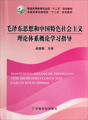 

毛泽东思想和中国特色社会主义理论体系概论学习指导/全国高等农林院校“十二五”规划教材