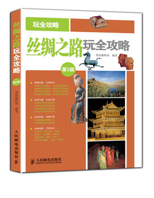 

丝绸之路玩全攻略(第3版