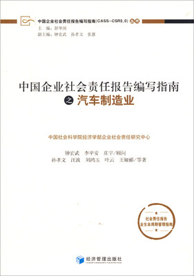 

中国企业社会责任报告编写指南之汽车制造业