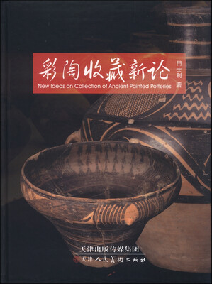

彩陶收藏新论