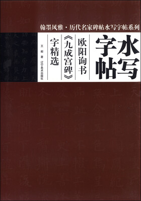 

翰墨风雅·历代名家碑帖水写字帖系列：欧阳询书《九成宫碑》字精选
