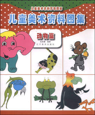 

儿童美术资料万有图库儿童美术资料图集动物篇