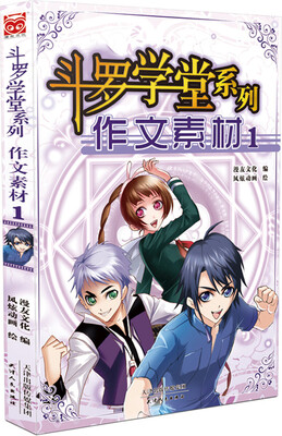 

斗罗学堂系列：作文素材1