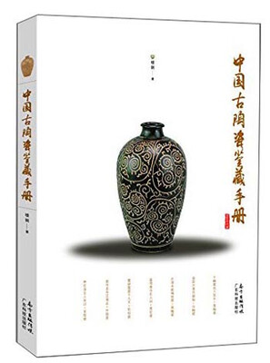 

中国古陶瓷鉴藏手册