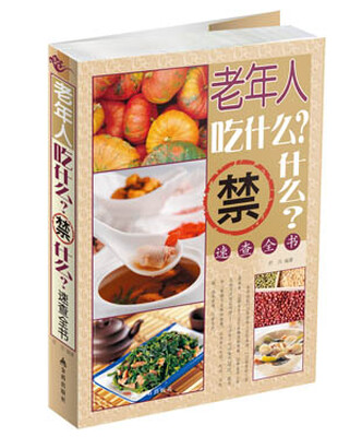 

老年人吃什么禁什么速查全书