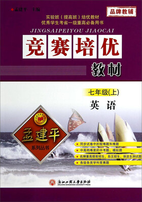

孟建平系列丛书·竞赛培优教材英语七年级上