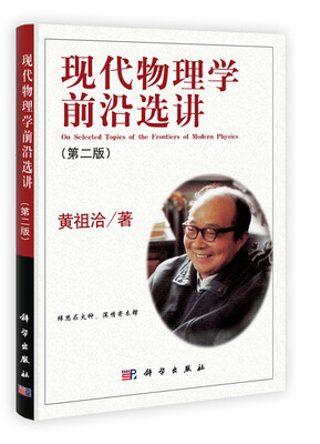 

现代物理学前沿选讲（第2版）