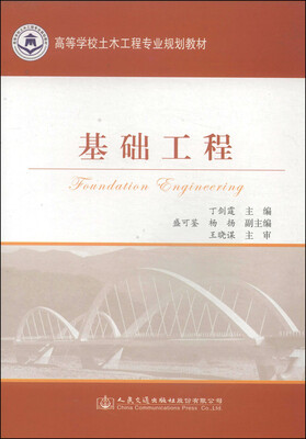 

基础工程/高等学校土木工程专业规划教材