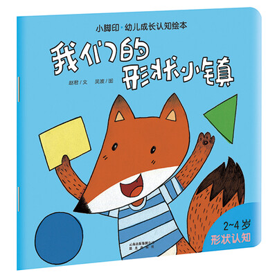 

小脚印·幼儿成长认知绘本：我们的形状小镇（形状认知）