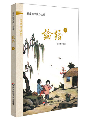 

国学微课堂：论语（下）