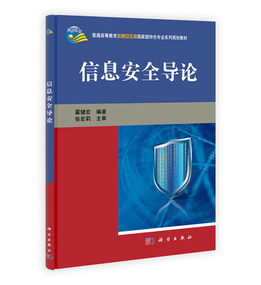 

信息安全导论