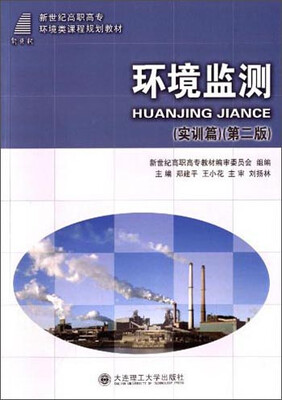 

环境监测（实训篇 第二版）/新世纪高职高专环境类课程规划教材