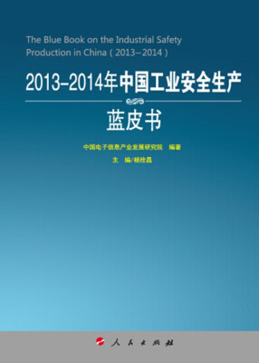 

2013-2014年中国工业安全生产蓝皮书（2013-2014年中国工业和信息化发展系列蓝皮书）