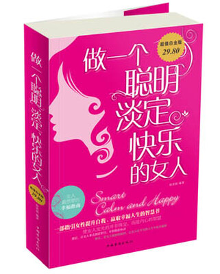 

做一个聪明、淡定、快乐的女人（超值白金版）