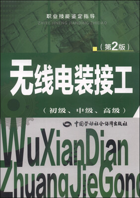 

职业技能鉴定指导无线电装接工初级、中级、高级 第2版