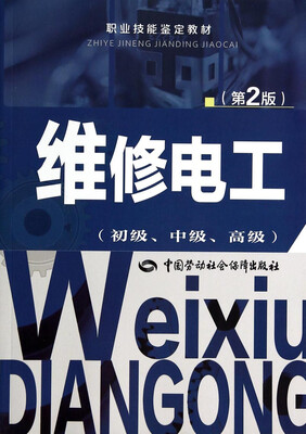 

维修电工（初级、中级、高级 第2版）/职业技能鉴定教材