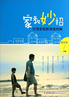 

家教妙招：优秀家庭教育案例集