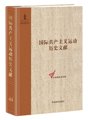 

共产国际执行委员会第七次扩大全会文献2国际共产主义运动历史文献第44卷