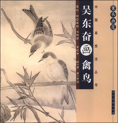 

案头画范·中国画技法丛书：吴东奋画禽鸟