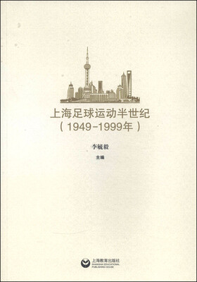 

上海足球运动半世纪1949-1999年