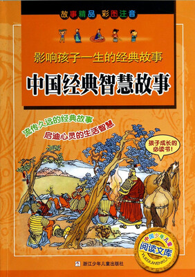 

中国少年儿童阅读文库·影响孩子一生的经典故事：中国经典智慧故事