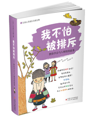 

儿童心灵成长自助宝典·我不怕被排斥：教你学会与人相处的故事