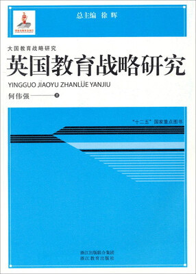 

英国教育战略研究/大国教育战略研究·“十二五”国家重点图书