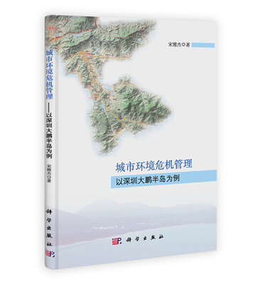 

城市环境危机管理：以深圳大鹏半岛为例