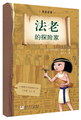

日记背后的历史 我的故事法老的探险家
