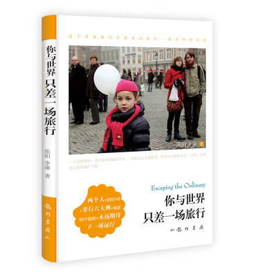 

你与世界，只差一场旅行