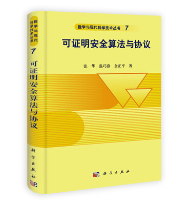 

数学与现代科学技术丛书7：可证明安全算法与协议