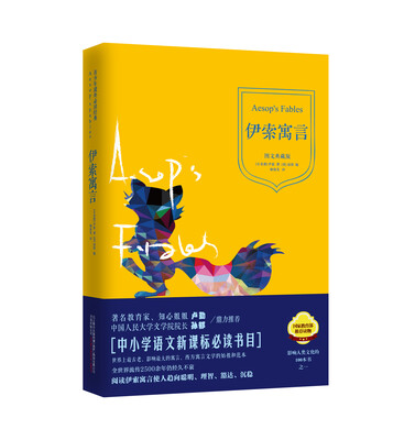 

青少年课外必读经典：伊索寓言（图文典藏版）