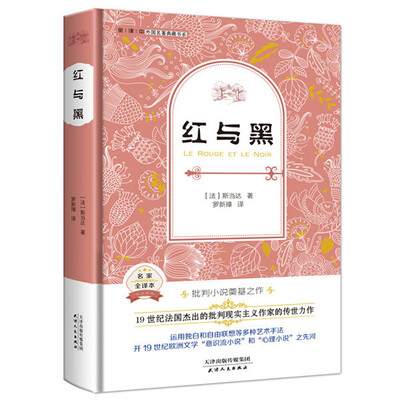 

红与黑（外国名著典藏全译本新课标必读书目精装）